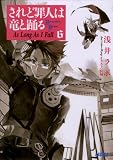 されど罪人は竜と踊る6 As Long As I Fall ガガガ文庫 されど罪人は竜と踊る