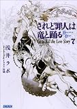 されど罪人は竜と踊る7 Go to Kill the Love Story ガガガ文庫 されど罪人は竜と踊る