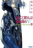 されど罪人は竜と踊る9 Be on the Next Victim ガガガ文庫 されど罪人は竜と踊る