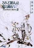されど罪人は竜と踊る8 Nowhere Here ガガガ文庫 されど罪人は竜と踊る