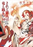 されど罪人は竜と踊る10 Scarlet Tide ガガガ文庫 されど罪人は竜と踊る