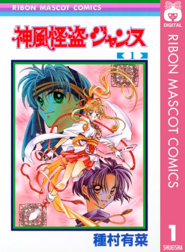 30代女性が懐かしいと思うマンガランキング・人気投票　7位　神風怪盗ジャンヌの画像