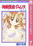 神風怪盗ジャンヌ モノクロ版 7 (りぼんマスコットコミックスDIGITAL)