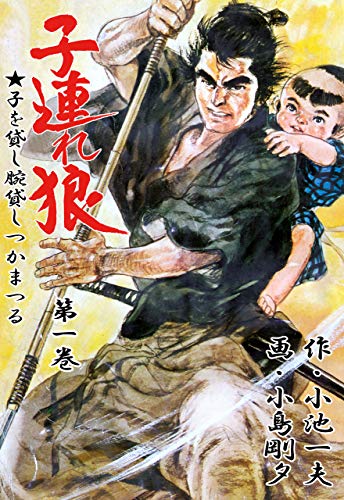 子連れ狼 の書影