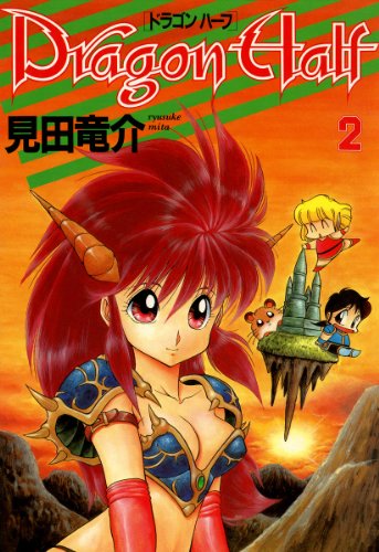 ドラゴンハーフの作品情報、単行本情報 | アル
