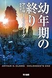 幼年期の終り 表紙