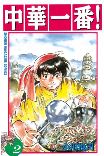 中華一番 の作品情報 単行本情報 アル