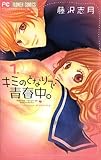 キミのとなりで青春中。(1) (フラワーコミックス)