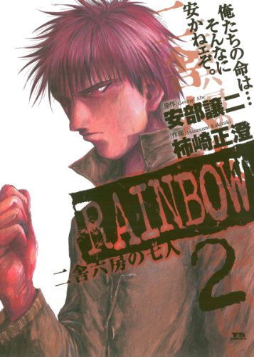 Rainbow 二舎六房の七人 の作品情報 単行本情報 アル