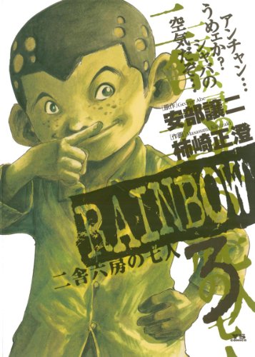 Rainbow 二舎六房の七人 の作品情報 単行本情報 アル