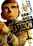 RAINBOW ―二舎六房の七人―（１） (ヤングサンデーコミックス)