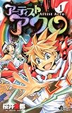 アーティスト アクロ(1) (少年サンデーコミックス)