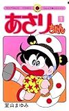 あさりちゃん（１） (てんとう虫コミックス)