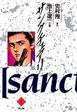 サンクチュアリ（１） (ビッグコミックス)
