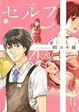 セルフ（１） (ビッグコミックス)