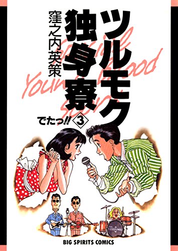 【完売】窪之内英策　35周年カレンダー　ツルモク独身寮　未開封新品 ツルモク独身寮の作品情報、単行本情報 | アル