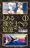 とある飛空士への追憶(1) (ゲッサン少年サンデーコミックス)