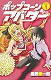 ポップコーンアバター(1) (少年サンデーコミックス)