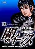 闇のイージス（１） (ヤングサンデーコミックス)