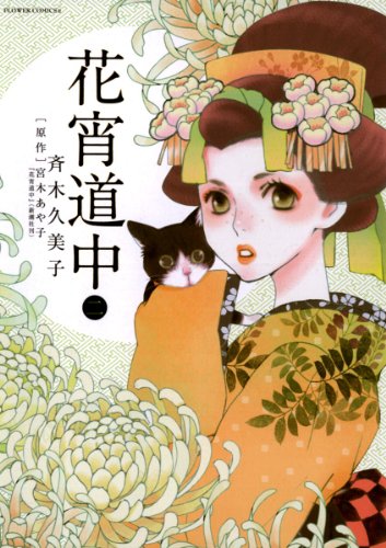 花宵道中の作品情報、単行本情報 | アル