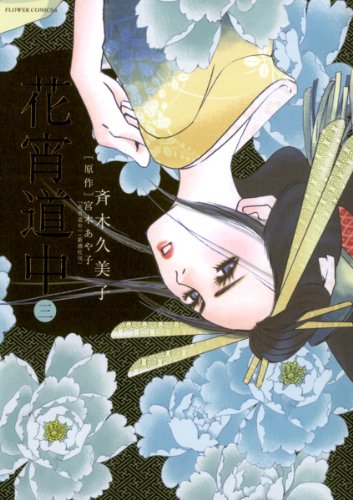 花宵道中の作品情報、単行本情報 | アル