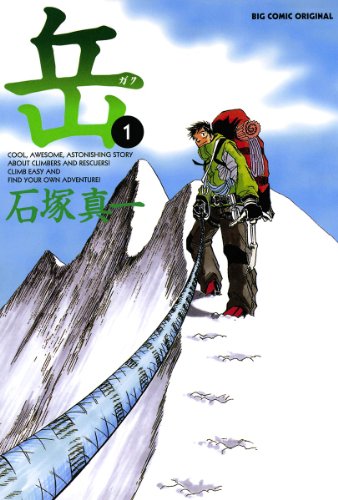 マンガ大賞を受賞した漫画の人気ランキング・人気投票 4位 岳の画像