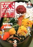 玄米せんせいの弁当箱（１） (ビッグコミックス)