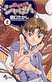 焼きたて!!ジャぱん(1) (少年サンデーコミックス)