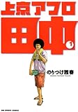 上京アフロ田中（１） (ビッグコミックス)