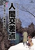 人間交差点（１０） (ビッグコミックス)