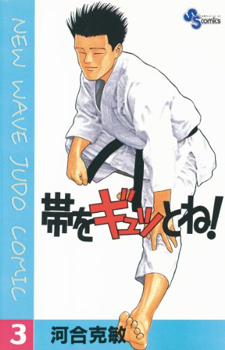 帯をギュッとね！の作品情報、単行本情報 | アル