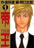 帝王（１） (ビッグコミックス)