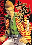 土竜の唄（１） (ヤングサンデーコミックス)