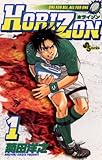 HORIZON(1) (少年サンデーコミックス)