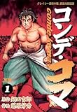 コンデ・コマ（１） (ヤングサンデーコミックス)