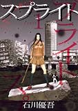 スプライト（１） (ビッグコミックス)
