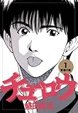 チューロウ（１） (ビッグコミックス)