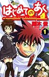 はじめてのあく(1) (少年サンデーコミックス)