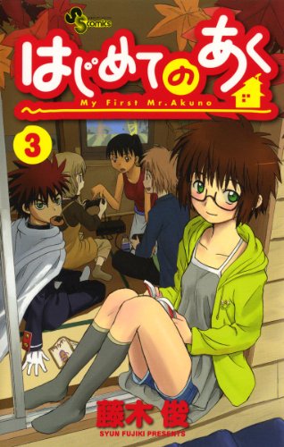 はじめてのあくの作品情報 単行本情報 アル