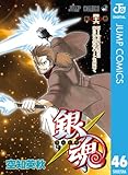 銀魂 モノクロ版 46 (ジャンプコミックスDIGITAL)