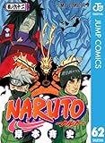 NARUTO―ナルト― モノクロ版 62 (ジャンプコミックスDIGITAL)