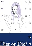脂肪と言う名の服を着て ［完全版］　１巻 (FEEL COMICS)