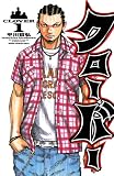 クローバー 1 (少年チャンピオン・コミックス)