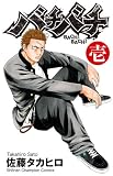 バチバチ　壱 (少年チャンピオン・コミックス) 
