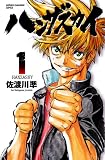 ハンザスカイ　1 (少年チャンピオン・コミックス)