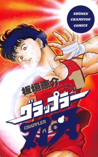 ザ！バトルマンガ ランキング・人気投票　8位　グラップラー刃牙の画像