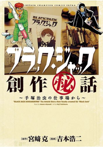 ブラック・ジャック創作秘話〜手塚治虫の仕事場から〜 の書影