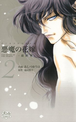 悪魔の花嫁 最終章の作品情報、単行本情報 | アル