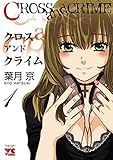 CROSS and CRIME （クロスアンドクライム）　1 (ヤングチャンピオン・コミックス)