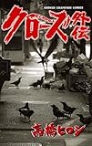 クローズ外伝 (少年チャンピオン・コミックス)